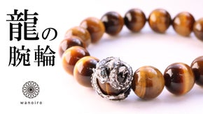 吉祥・幸運のシンボル「昇龍」虎目石の宝珠を纏う開運ブレスレット