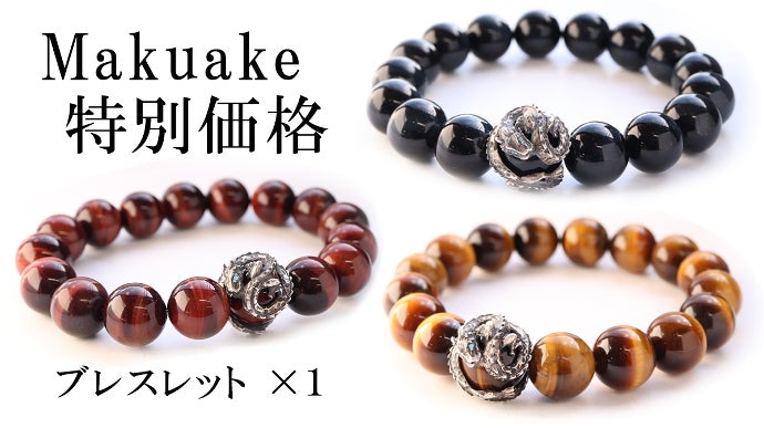 吉祥・幸運のシンボル「昇龍」虎目石の宝珠を纏う開運ブレスレット