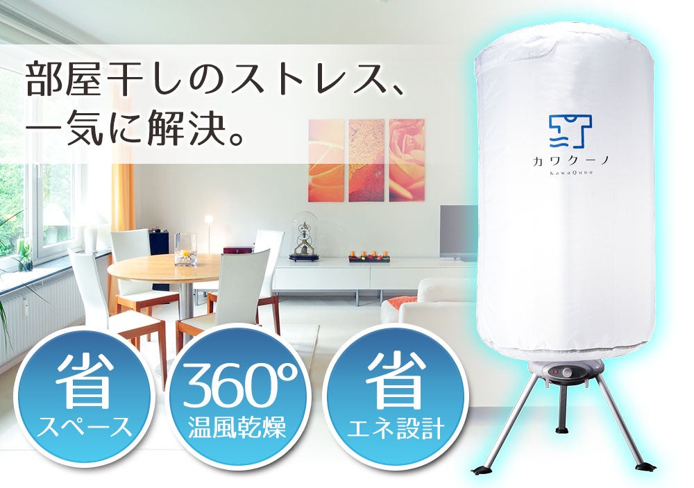 小型でお手軽！カラッと乾燥！母のアイデアから生まれた室内用小型乾燥