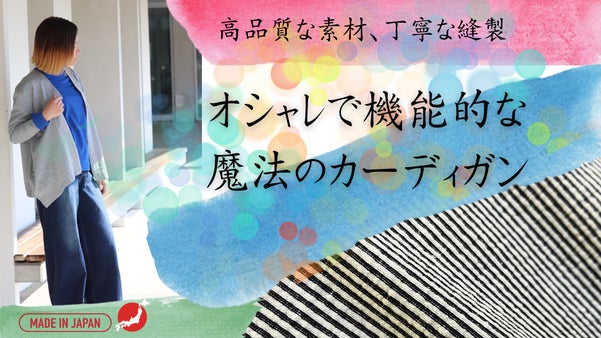 朝晩の気温変化、夏の冷房対策にも断然使いやすい【魔法のカーデ】