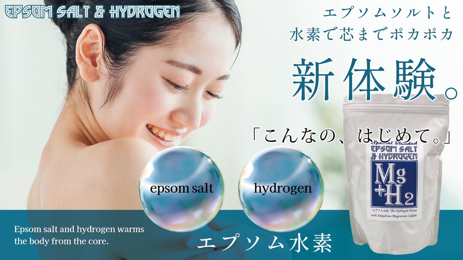 エプソムソルトと水素の融合！『エプソム水素』の登場！一度に二つの