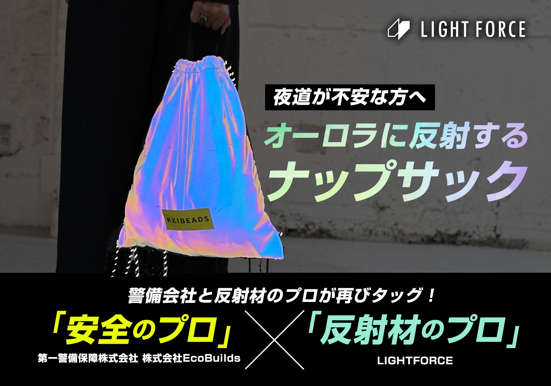 夜道の安全を第一に考えたオーロラに光るナップサック！子供から大人