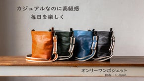 革職人がほれこんだ経年変化が楽しめるオイルレザー第２弾！　オンリーワンポシェット