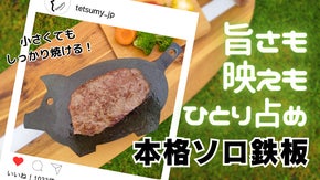 お外でも！お家でも！おひとり様サイズでアツアツを楽しもう【アツ旨鉄板】