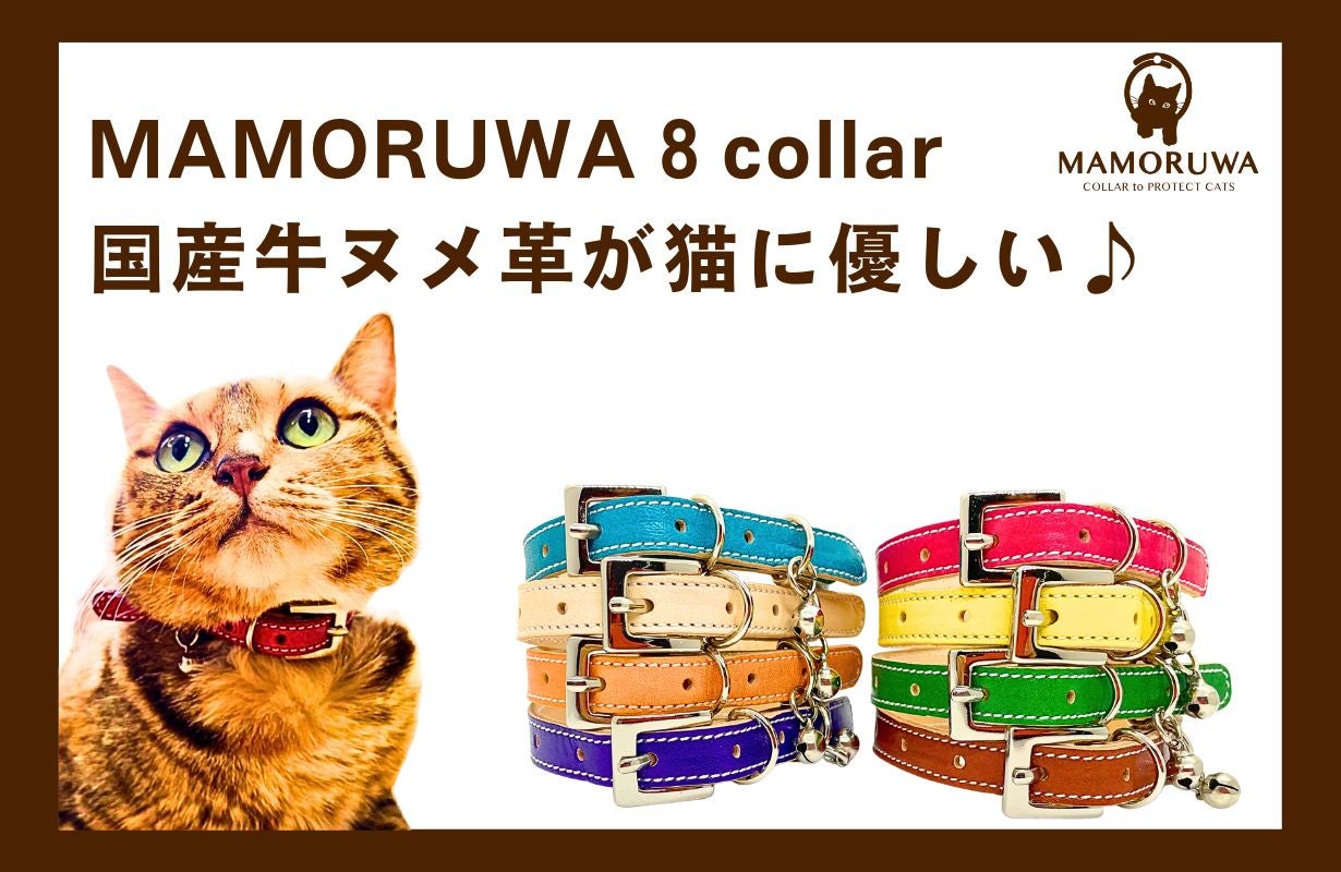 愛猫の大切な命を守る首輪【MAMORUWA】猫好きの革職人が本気で作った猫
