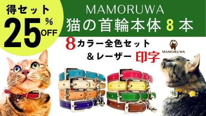 愛猫の大切な命を守る首輪【MAMORUWA】猫好きの革職人が本気で作った猫
