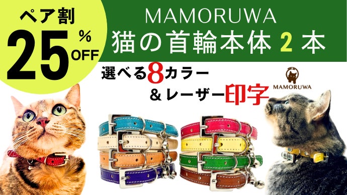 愛猫の大切な命を守る首輪【MAMORUWA】猫好きの革職人が本気で作った猫