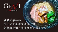 【世界で唯一のラーメン会席フルコース会員専用レストラン】恵比寿『ゲンエイワガン』