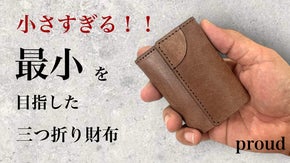 サイズの限界に挑戦！手の中に収まるサイズの超コンパクト三つ折り財布【proud】