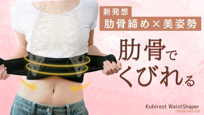 くびれ*に我慢はいらない！肋骨締め×美姿勢で叶える「神くびれ*ボディ