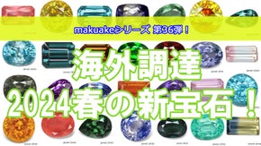 海外で調達したて！面白くて珍しい宝石達をお披露目致します！