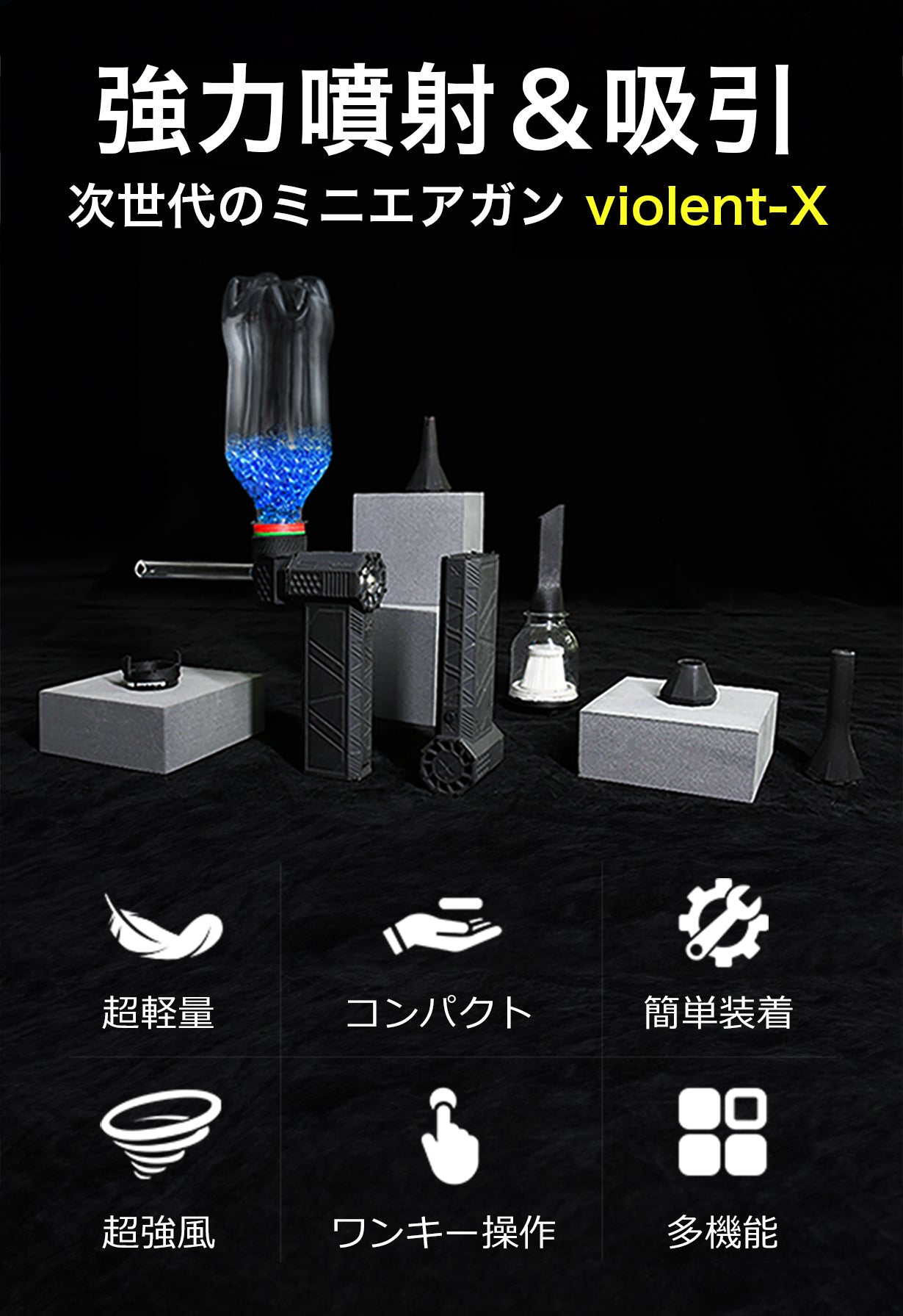 超軽量なのに強力な噴射と吸引！アウトドアゲームを始め、6in1多機能