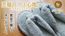 すぐに洗えて清潔に！タオル屋さんの肌触りと吸水性にこだわったパイルスリッパ