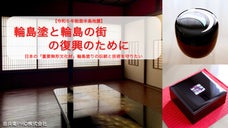 【能登半島地震】輪島塗の工房兼ギャラリーの再建に向けた応援購入お願い致します