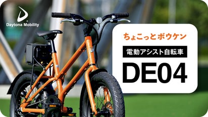デイトナの電動アシスト自転車】ちょこっとボウケン！アウトドア 