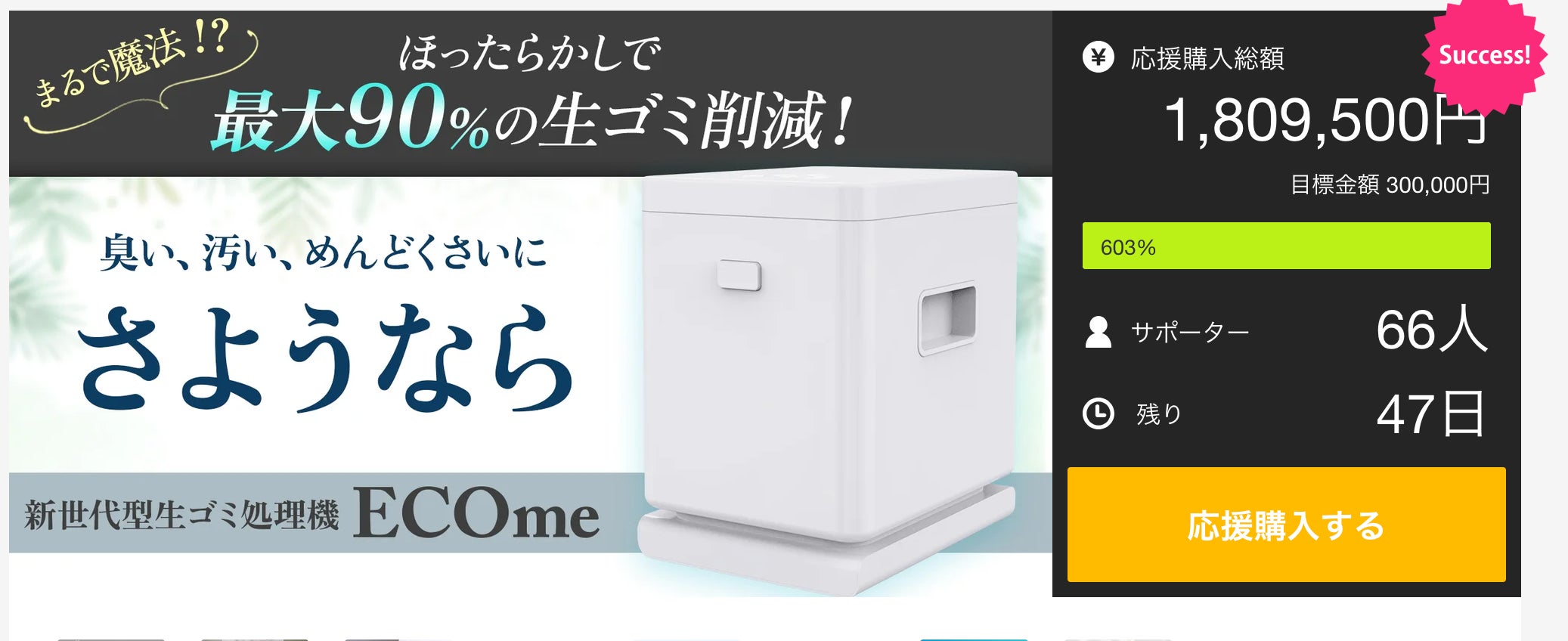 まるで魔法！ほったらかしで90%の生ゴミが消える！生ゴミ処理機『ECOme