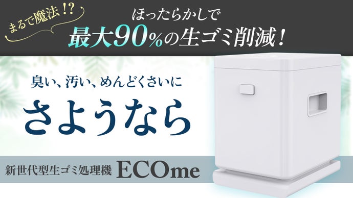まるで魔法！ほったらかしで90%の生ゴミが消える！生ゴミ処理機 