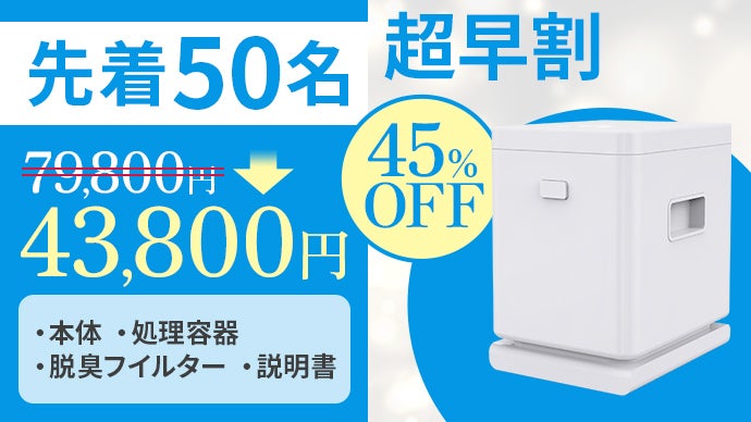 まるで魔法！ほったらかしで90%の生ゴミが消える！生ゴミ処理機『ECOme 