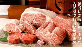 数多くの賞を受賞！奥渋で味わう、今&rdquo;業界注目の田村牛&rdquo;を贅沢に使用した限定コース
