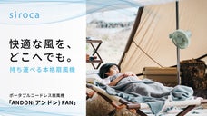 2023年大好評。シロカのポータブル扇風機、新色＆Makuake特別セット登場！