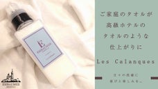 ふんわり柔らかな仕上がりと吸水性を兼ね備えた、クリーニングのプロが使用する柔軟剤