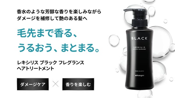 香りとダメージケアに特化した「レキシリスブラックフレグランス」トリートメント登場
