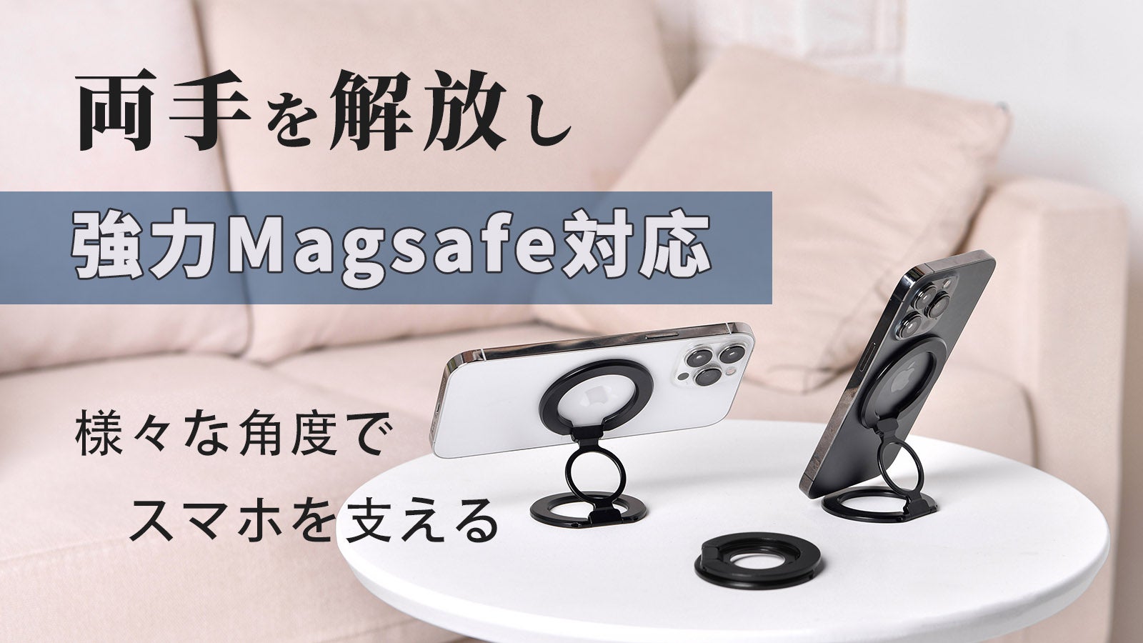 1秒で吸着、両手解放！角度自在調整可能なMagSafe対応スマホリング