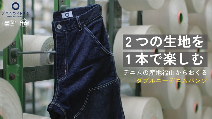 デニムの産地『福山』からおくる、生地の違いを楽しむダブルニーデニム