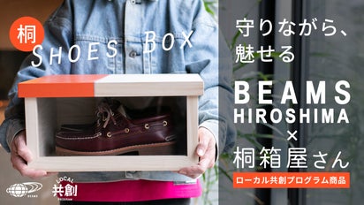 ビームス 広島×桐箱屋さんのコラボ】守りながら、魅せる桐のシューズ 
