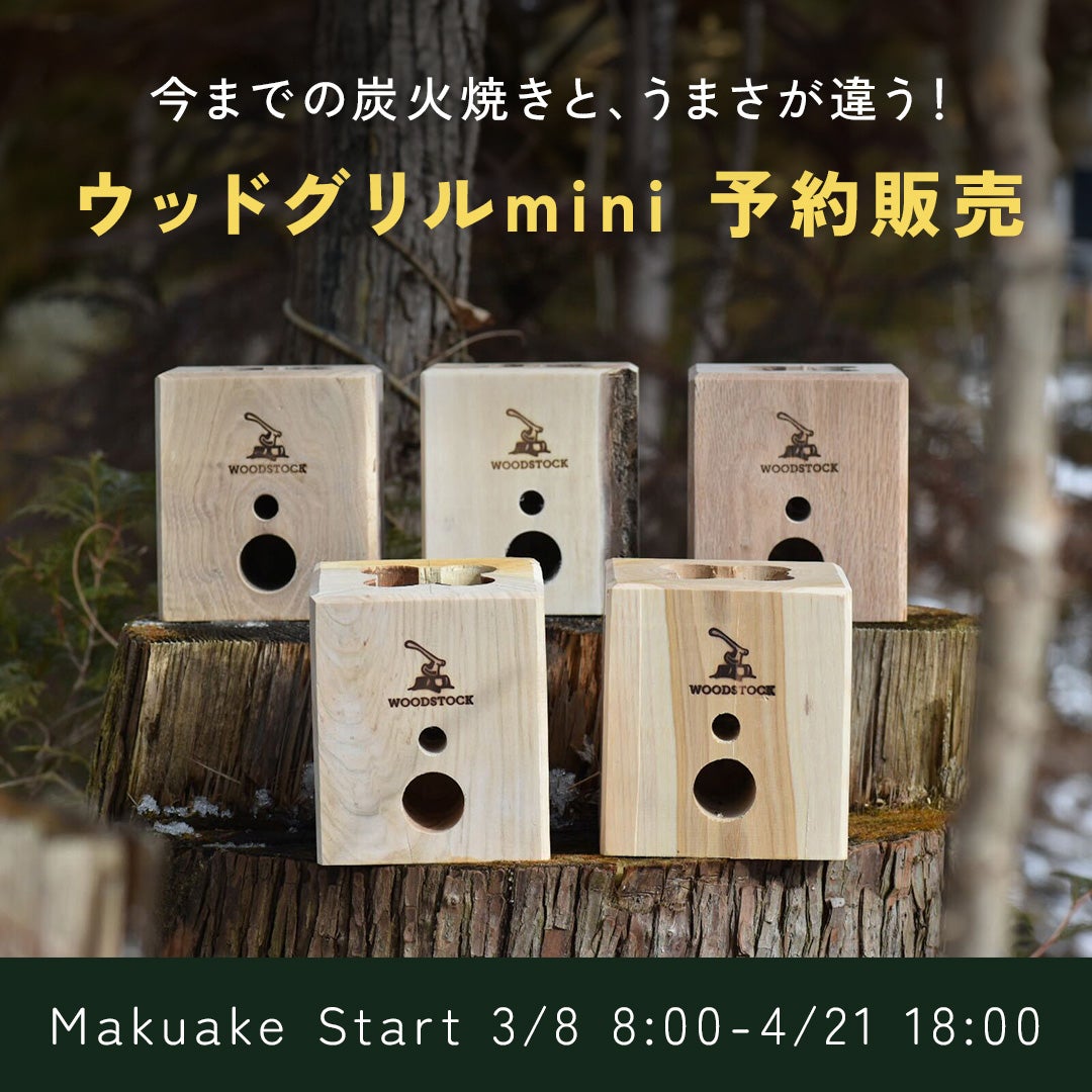 Makuake｜香ばしい炎で炙る名店の技！5種類の木で薪火調理を再現、木製