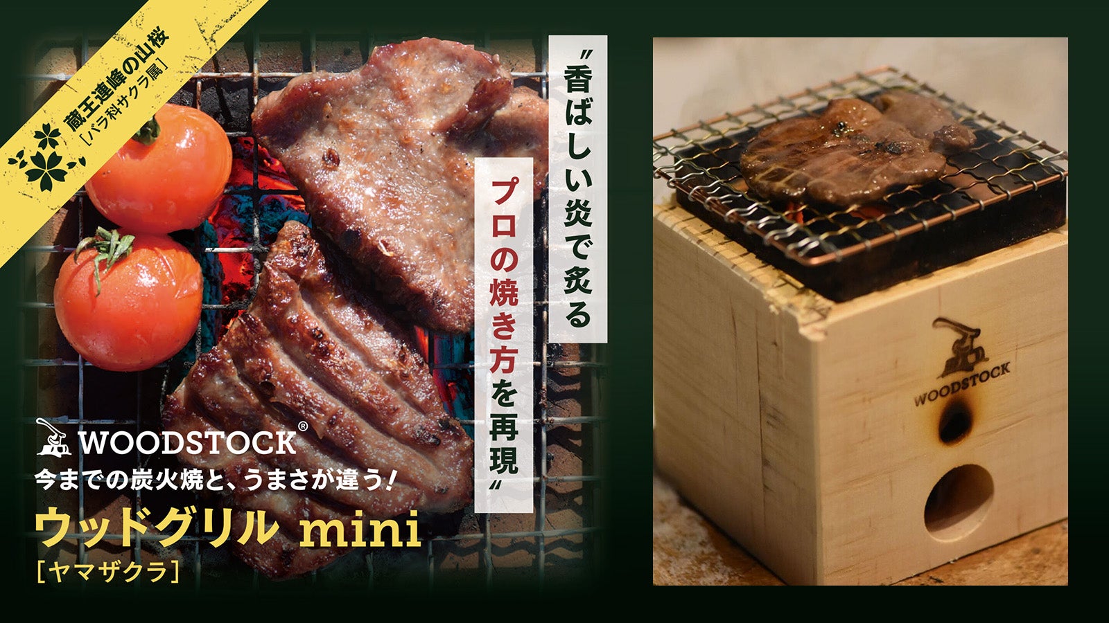 香ばしい炎で炙る名店の技！5種類の木で薪火調理を再現、木製グリルで