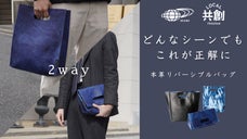【本革リバーシブル＆2Way仕様】どんなシーンでも思わず手が伸びる相棒バッグ