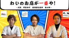 あなたのどの店舗、どの店長を選ぶ？！各店舗プライドをかけた「居酒屋総選挙」開催中