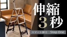 脚立はここまで進化した。 簡単に伸縮！ 軽量&コンパクト、グリップ付で安心！