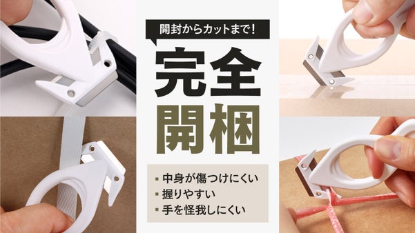 開梱用カッターの極み！生活のあらゆるものを一瞬でカット・万能カッター