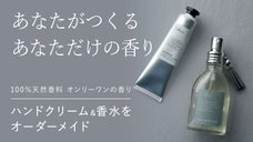 あなたがつくる、あなただけの香り。ハンドクリーム&香水をオーダーメイド