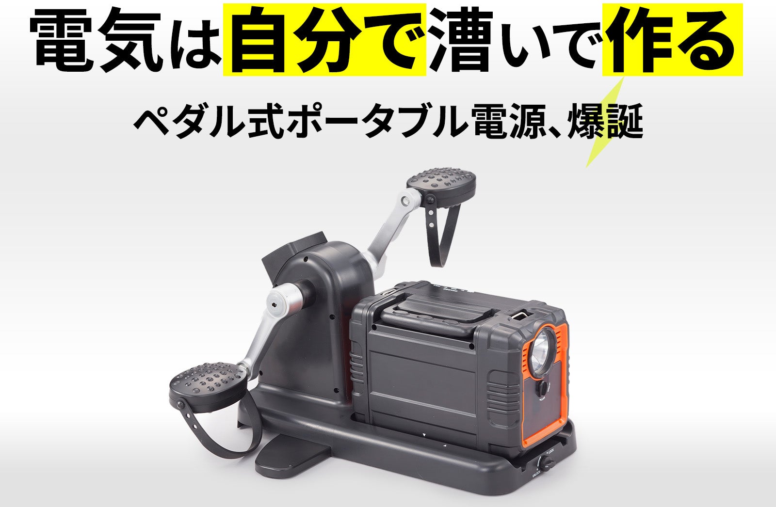 まわしてチャージ充電丸 Evolution【ペダル式ポータブル電源】 まわしてチャージ 充電丸Evolution