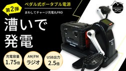 待望の第2弾！ペダルを漕いで、電気をためる！「まわしてチャージ充電