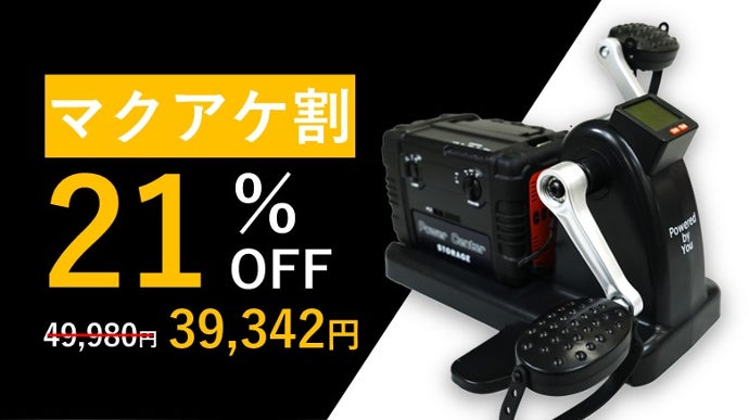 まわしてチャージ充電丸 Evolution【ペダル式ポータブル電源】 待望の第2弾！ペダルを漕いで、電気をためる！「まわしてチャージ充電