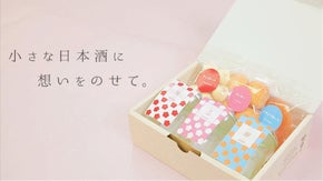 日本酒苦手な女子大生がプロデュース！小さな日本酒のギフトセット『にゅーふぇいす』