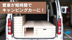 車に設置するだけ！】最短2時間！誰でも簡単に組み立てができるバン