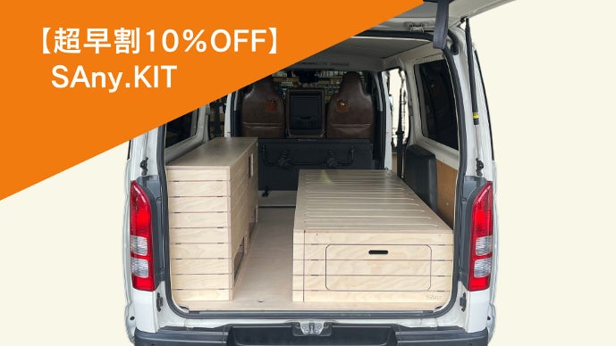 車に設置するだけ！】最短2時間！誰でも簡単に組み立てができるバン