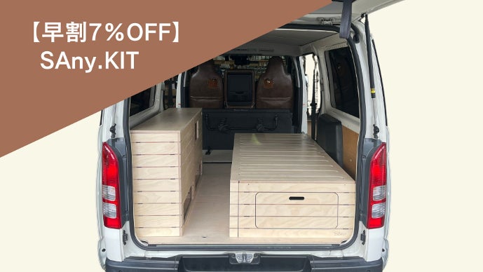 車に設置するだけ！】最短2時間！誰でも簡単に組み立てができるバン