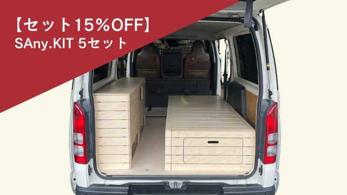 車に設置するだけ！】最短2時間！誰でも簡単に組み立てができるバン