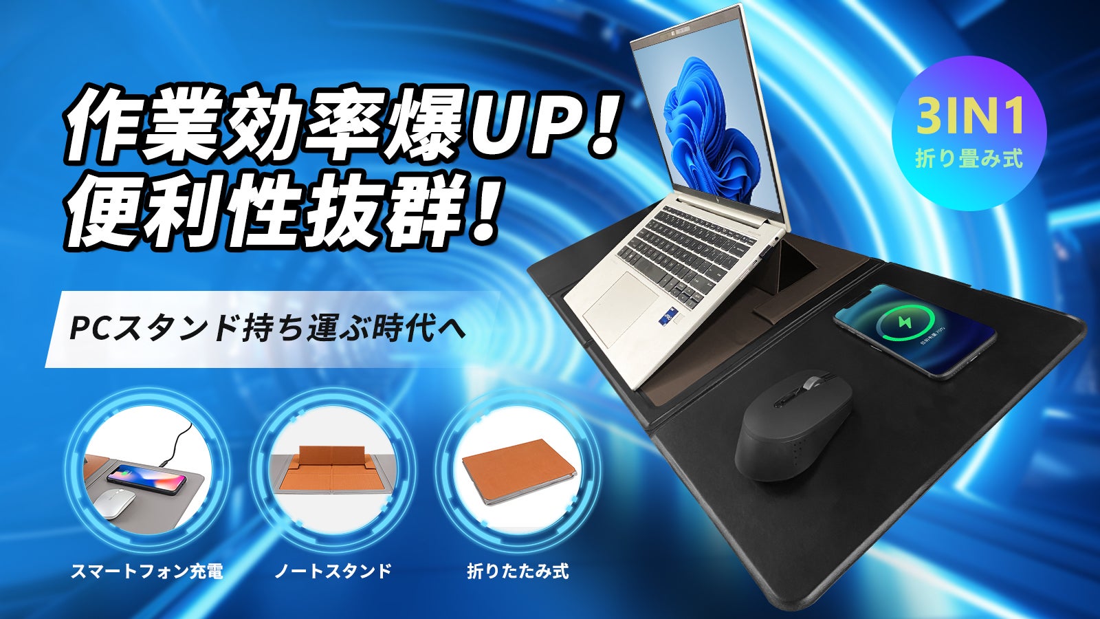 【美品】 折りたたみ式 読書スタンド PCデスク マウスパッド付 ワイヤレス充電付き」折畳パソコンスタンド｜マクアケ - アタラシイ