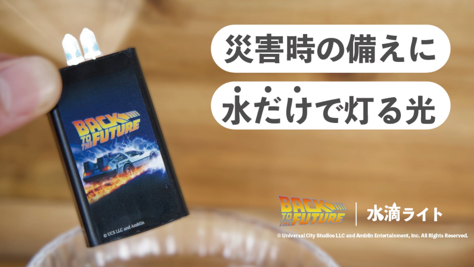 Makuake｜【能登半島寄付プロジェクト】災害停電時にこれ1本！水で点灯