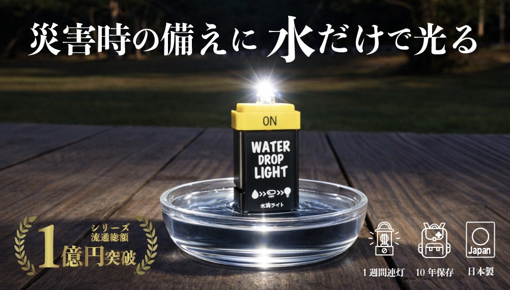 Makuake｜【能登半島寄付プロジェクト】災害停電時にこれ1本！水で点灯
