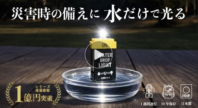 Makuake｜【能登半島寄付プロジェクト】災害停電時にこれ1本！水で点灯