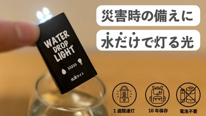 能登半島寄付プロジェクト】災害停電時にこれ1本！水で点灯するLED