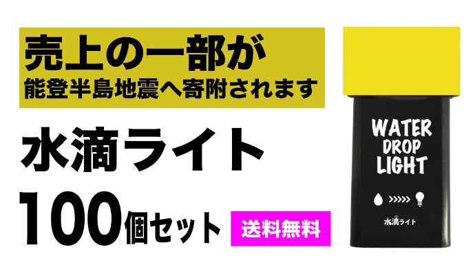 能登半島寄付プロジェクト】災害停電時にこれ1本！水で点灯するLED